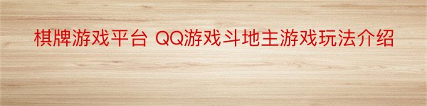 棋牌游戏平台 QQ游戏斗地主游戏玩法介绍