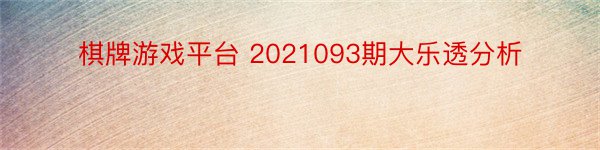 棋牌游戏平台 2021093期大乐透分析