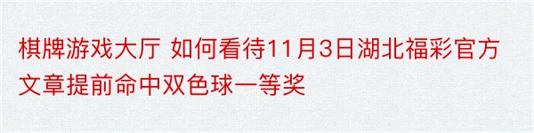 棋牌游戏大厅 如何看待11月3日湖北福彩官方文章提前命中双色球一等奖