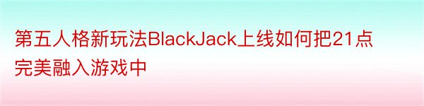 第五人格新玩法BlackJack上线如何把21点完美融入游戏中