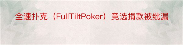 全速扑克（FullTiltPoker）竞选捐款被纰漏
