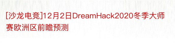 [沙龙电竞]12月2日DreamHack2020冬季大师赛欧洲区前瞻预测