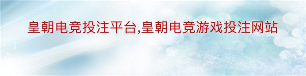 皇朝电竞投注平台,皇朝电竞游戏投注网站