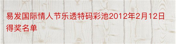 易发国际情人节乐透特码彩池2012年2月12日得奖名单