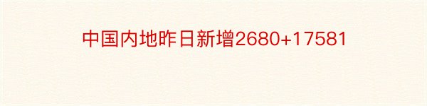 中国内地昨日新增2680+17581