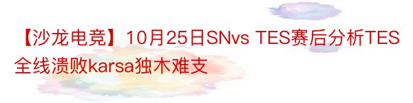 【沙龙电竞】10月25日SNvs TES赛后分析TES全线溃败karsa独木难支