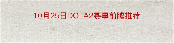 10月25日DOTA2赛事前瞻推荐