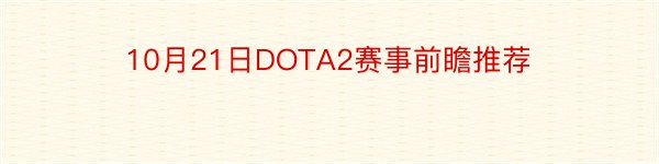 10月21日DOTA2赛事前瞻推荐