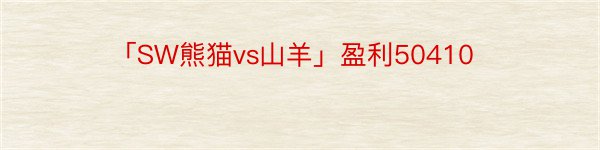 「SW熊猫vs山羊」盈利50410