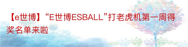 【e世博】“E世博ESBALL”打老虎机第一周得奖名单来啦